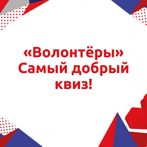 Волонтерский квиз