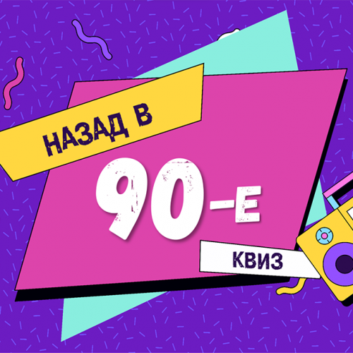 Квиз «Назад в 90-е»