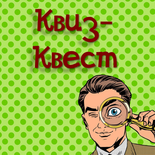 Квиз-квест