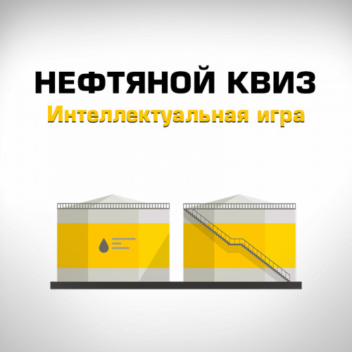 Нефтяной квиз