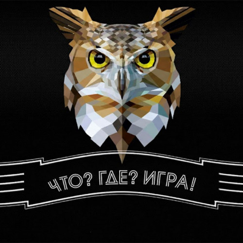 Интеллектуальное шоу «Что? Где? Игра!»