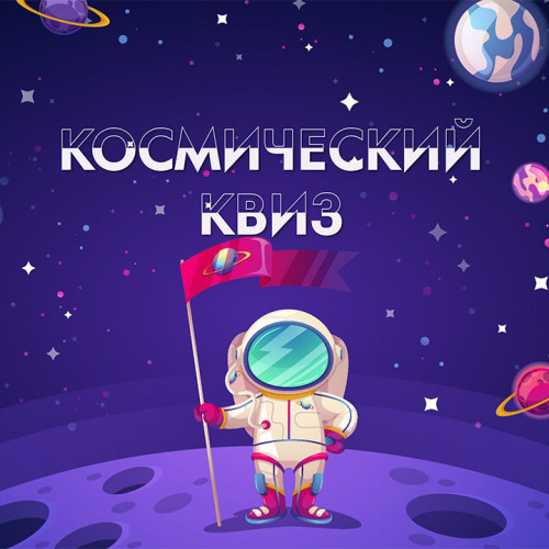 Космический квиз