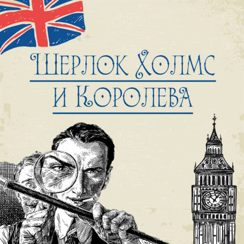 «Шерлок Холмс и Королева» – тематический квиз