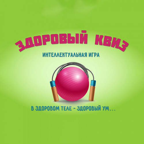 ЗОЖ квиз