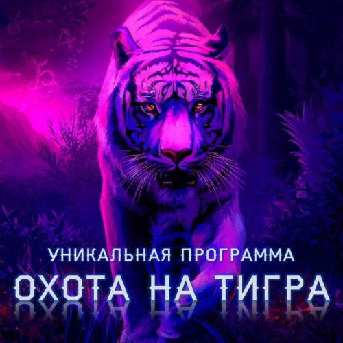Игра «Охота на тигра»