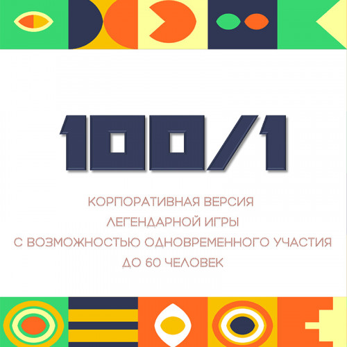 Игра «100 к 1»