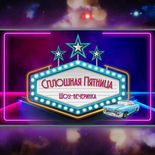 Игра «Сплошная пятница»