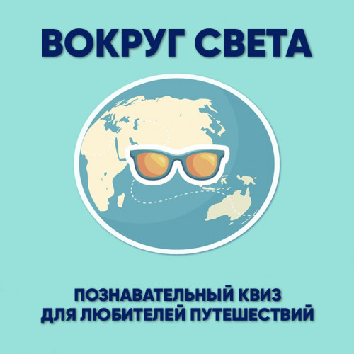 Организуем выездной познавательный квиз «Вокруг света»