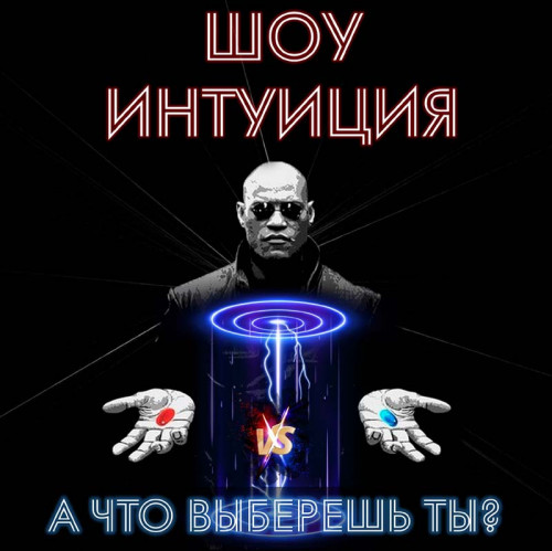Шоу «Интуиция»