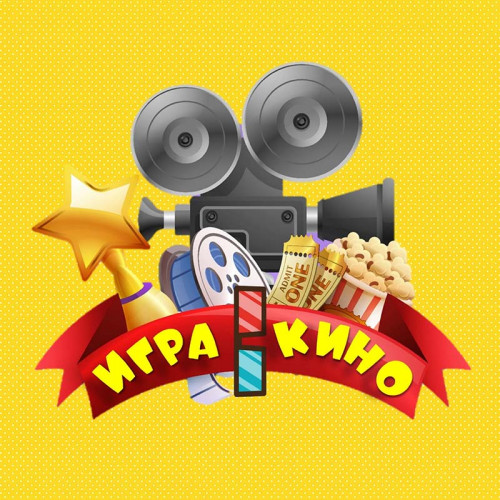 Организация выездной программы «Игра в кино»