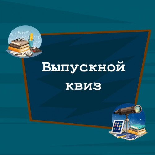 Выпускной квиз