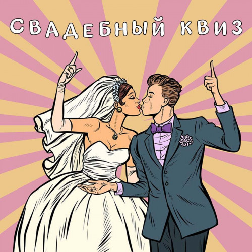 Свадебный квиз