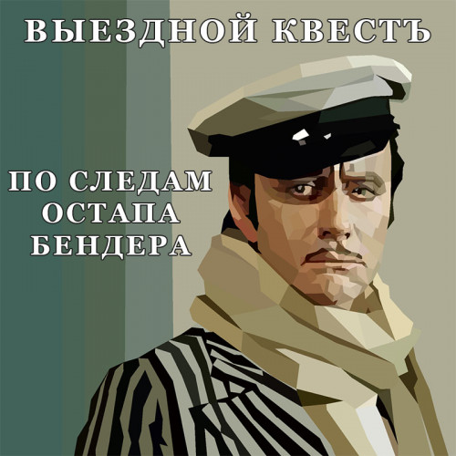 По следам Остапа Бендера