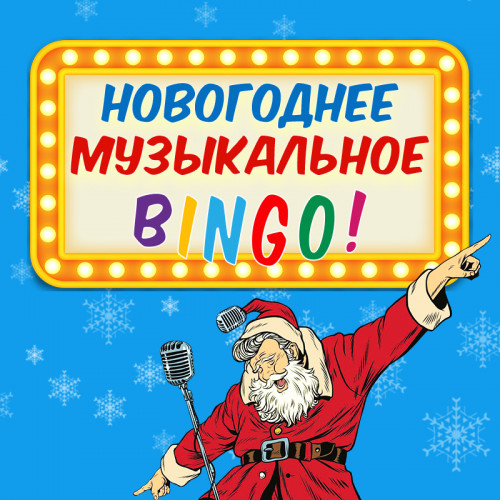 Музыкальное бинго