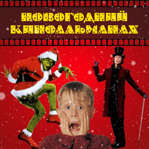 Игра «Новогодний киноальманах»