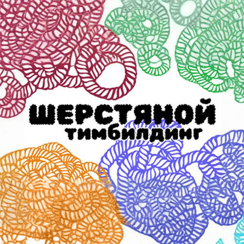 Шерстяной тимбилдинг – Игровая сеть
