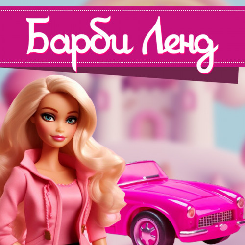Тимбилдинг «Барби Ленд»