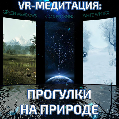 Аренда аттракциона VR «Медитация: прогулки на природе»