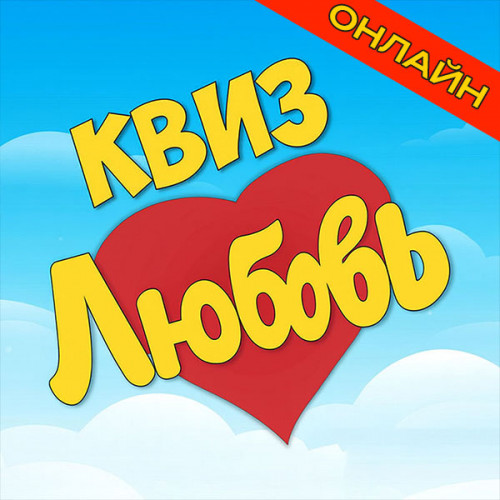 Заказать онлайн-квиз «Любовь» на корпоратив