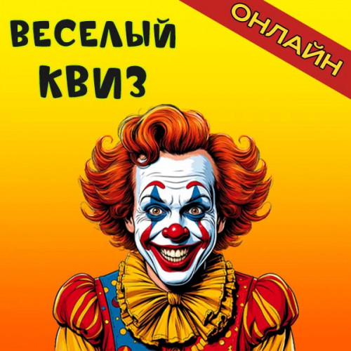 Веселый квиз онлайн