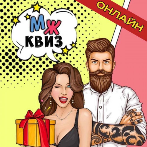 Заказать онлайн-квиз «Мужское vs Женское» на мероприятие