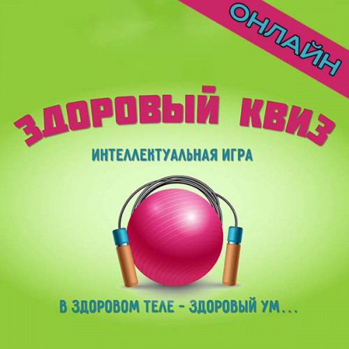 ЗОЖ квиз онлайн