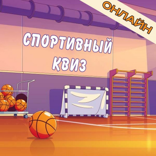 Спортивный квиз онлайн