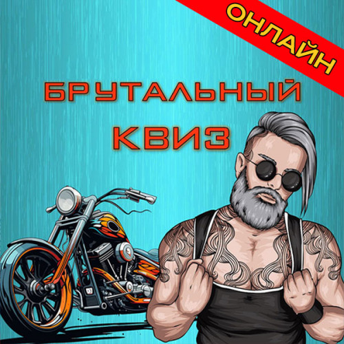 Заказать проведение квиза «Брутальный» онлайн корпоратив