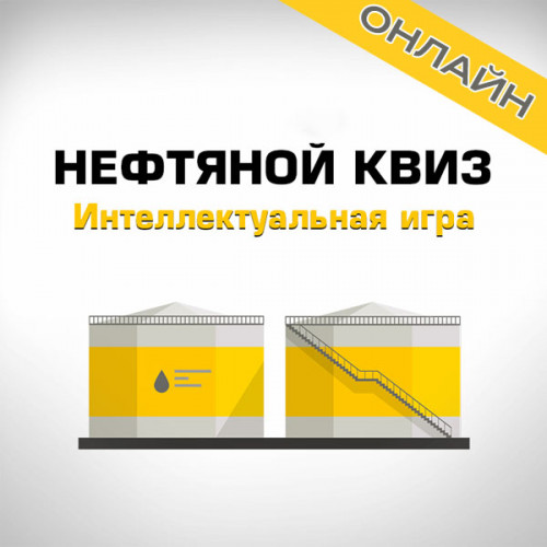 Нефтяной квиз онлайн
