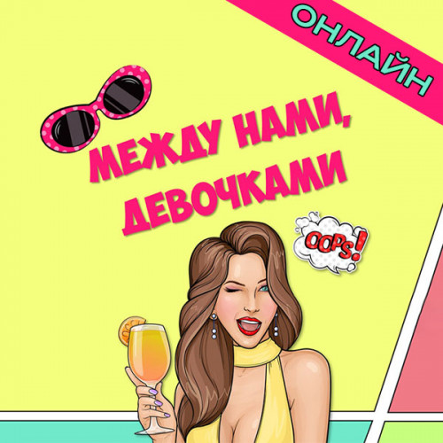 Заказать проведение квиза «Между нами, девочками» онлайн