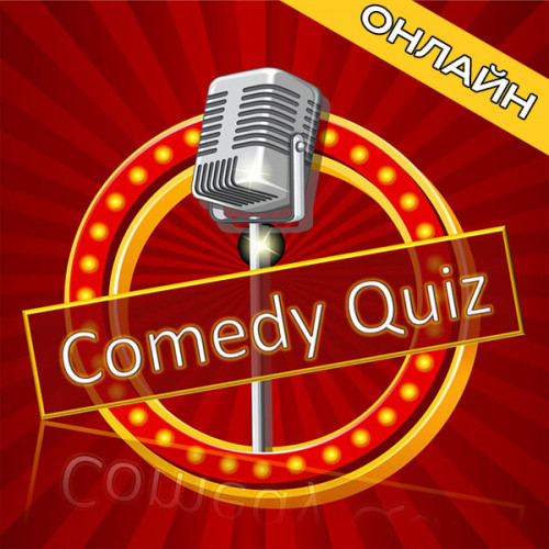 Организуем онлайн Comedy квиз на вашем мероприятии