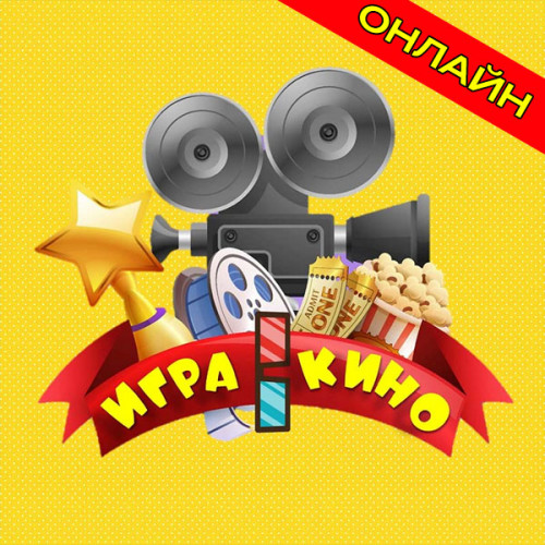 Организация программы «Игра в кино» на онлайн корпоратив