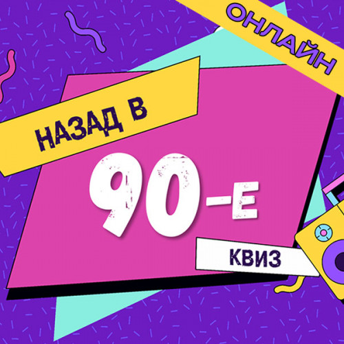 Организуем онлайн квиз «Назад в 90-е»