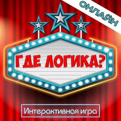 Организация игры «Где логика?» на онлайн мероприятии