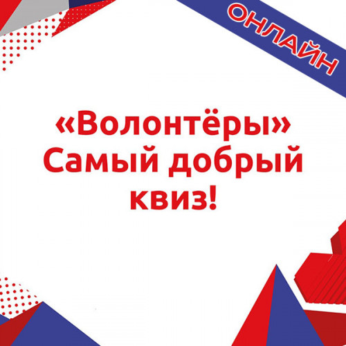 Волонтерский квиз онлайн