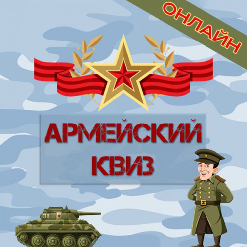Заказать квиз «Армейский» на онлайн мероприятие