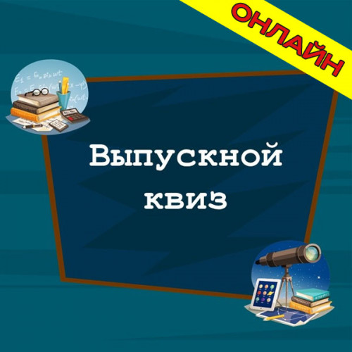 Выпускной квиз онлайн