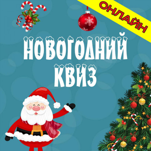 Новогодний квиз онлайн