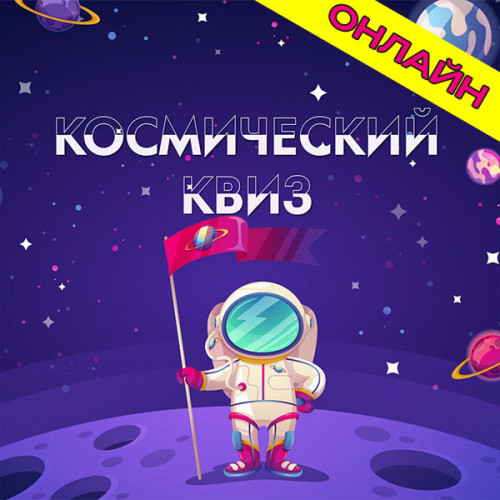 Космический квиз онлайн