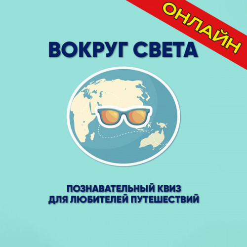 Организуем познавательный онлайн квиз «Вокруг света»