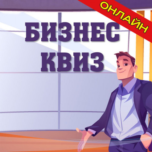 Бизнес квиз онлайн