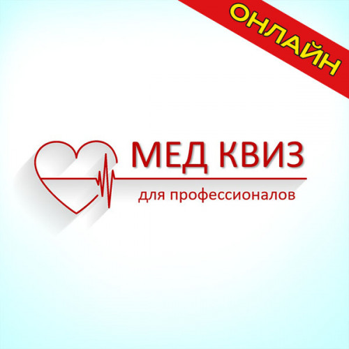 Медицинский Квиз онлайн