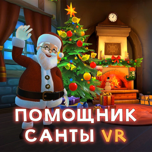 Аренда аттракциона VR «Помощник Санты» на мероприятия