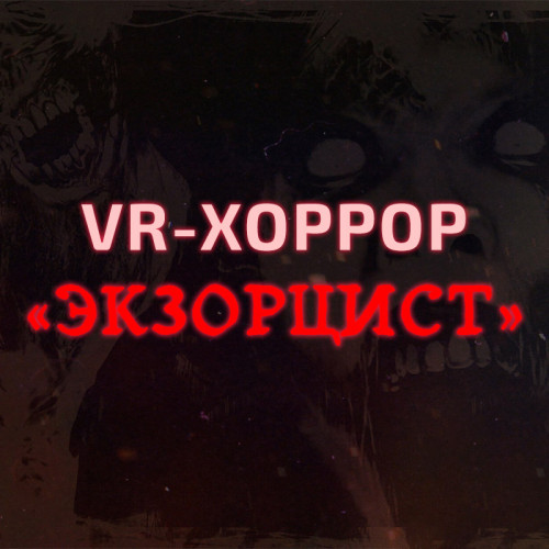 Аренда аттракциона VR «Экзорцист» на мероприятия