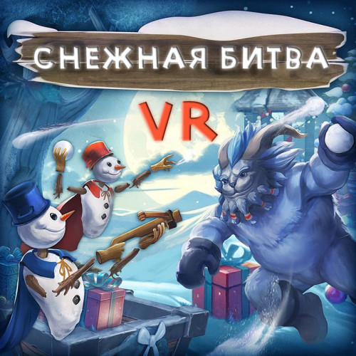 Аренда аттракциона VR «Снежная битва» на мероприятия