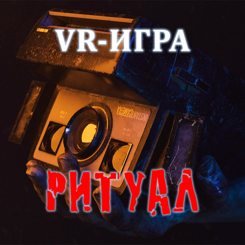 Аренда аттракциона VR «Ритуал» на мероприятия