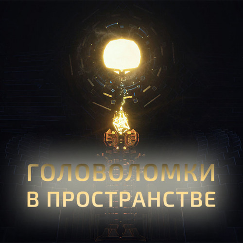 Аренда аттракциона VR «Головоломки в пространстве»