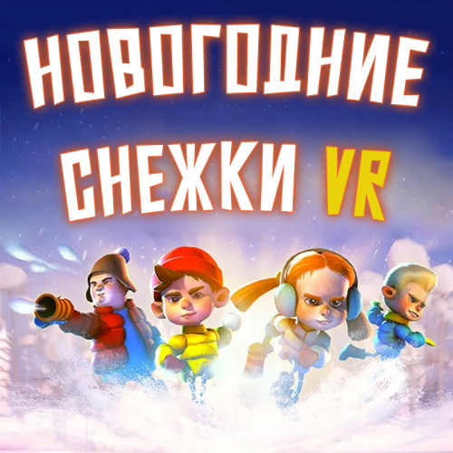 Аренда аттракциона VR «Новогодние снежки»