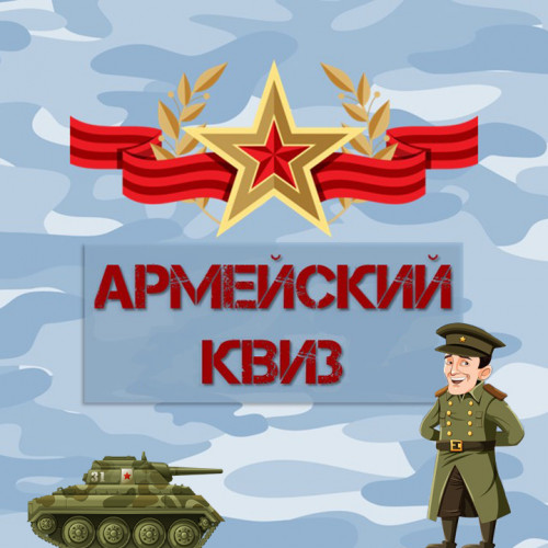 Заказать проведение квиза «Армейский»