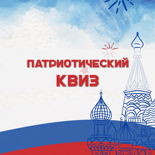Патриотический квиз